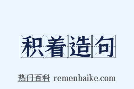 积着造句是什么意思的图片